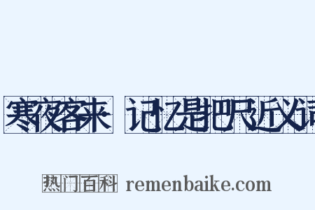 寒夜客来·记忆是把尺近义词是什么意思的图片